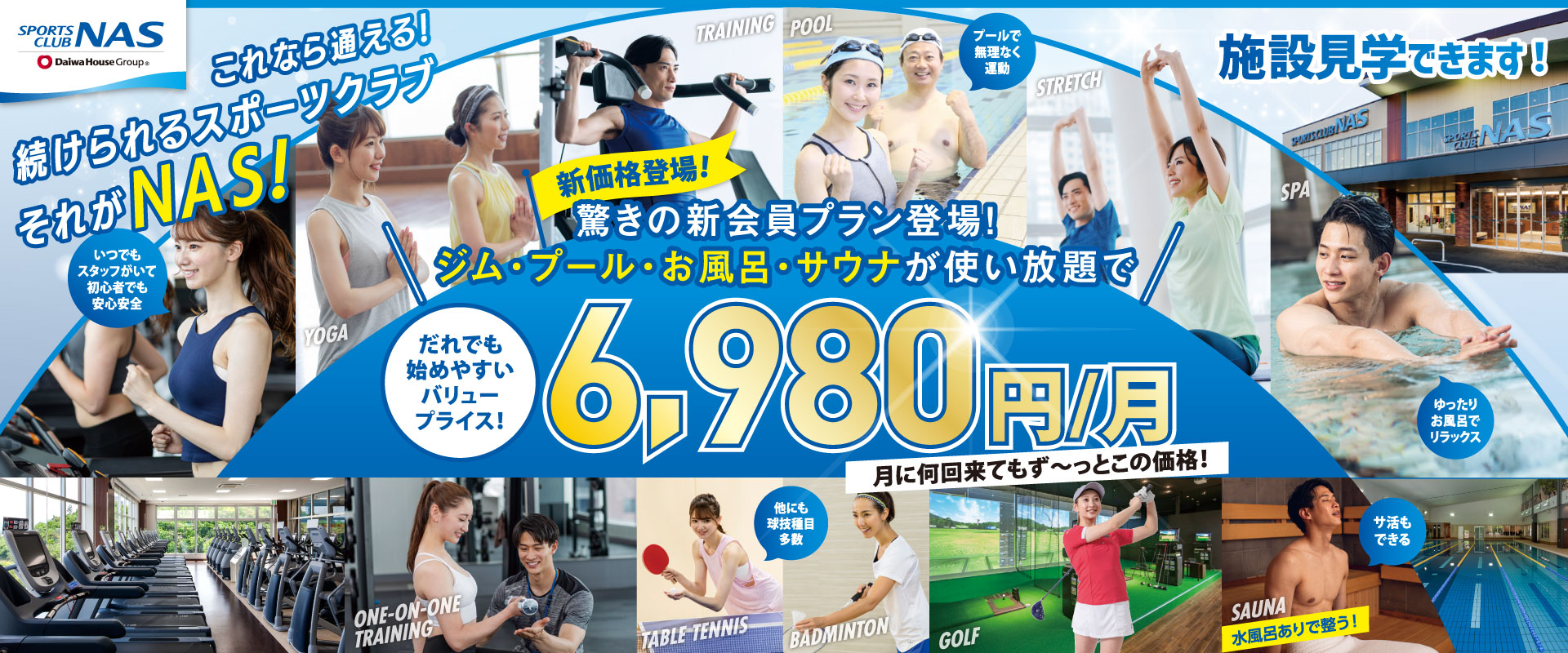 これなら通える！続けられるスポーツクラブ それがNAS！ 驚きの新会員プラン！6,980円/月