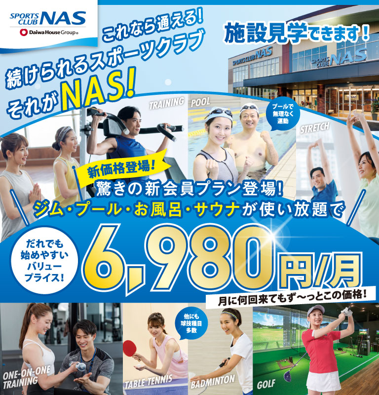 これなら通える！続けられるスポーツクラブ それがNAS！ 驚きの新会員プラン！6,980円/月